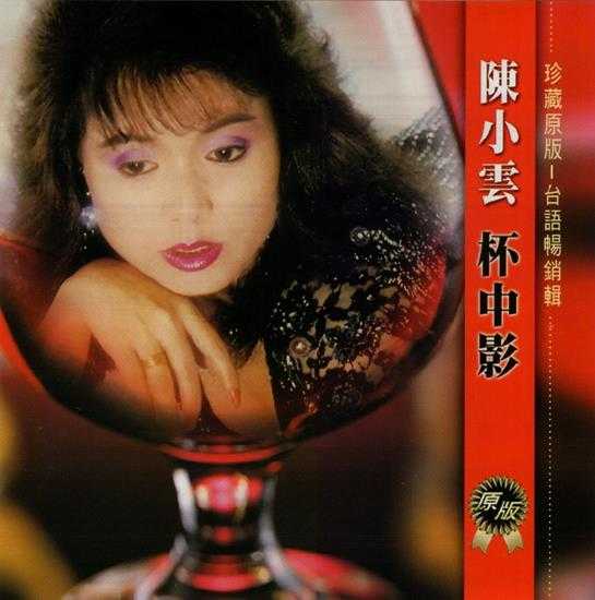 陈小云.1990-杯中影【吉马】【WAV+CUE】