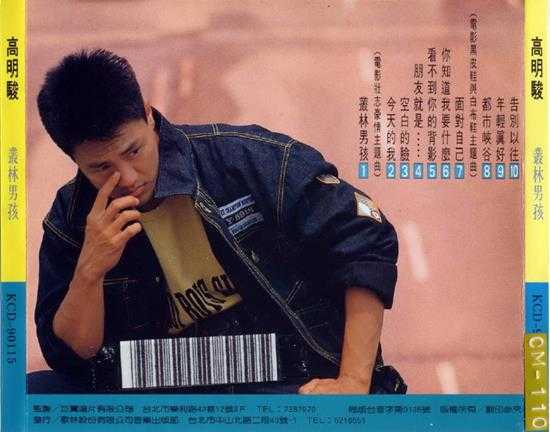 高明骏.1989-丛林男孩【巨冀】【WAV+CUE】