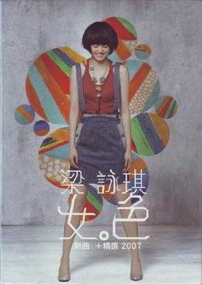 梁咏琪.2007-女色新曲+精选2CD【华纳】【WAV+CUE】