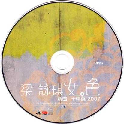 梁咏琪.2007-女色新曲+精选2CD【华纳】【WAV+CUE】