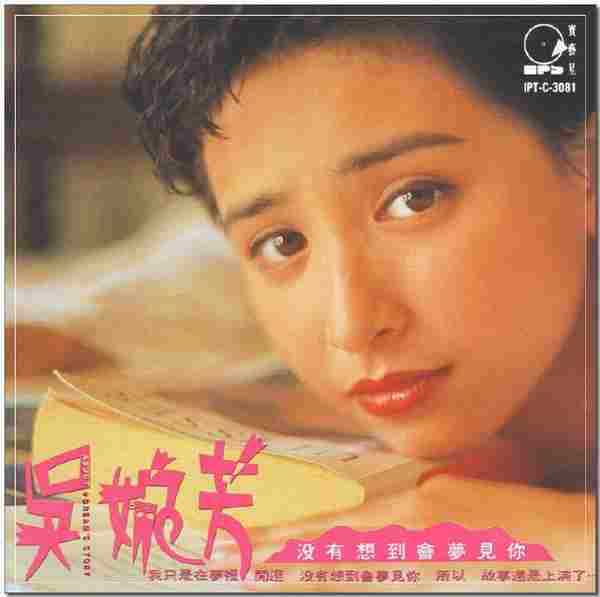 吴婉芳.1991-没有想到会梦见你（国）【宝艺星】【WAV+CUE】.=