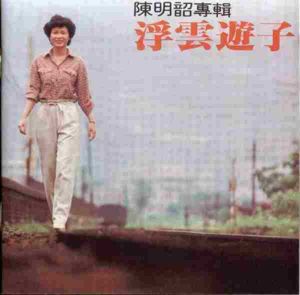 【校园民歌】陈明韶《浮云游子》1980[FLAC+CUE/整轨]