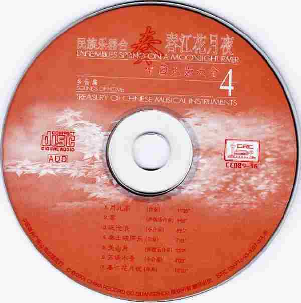 【中国民乐】中国器乐大全精选辑《四大名奏》4CD.2008[FLAC+CUE/整轨]