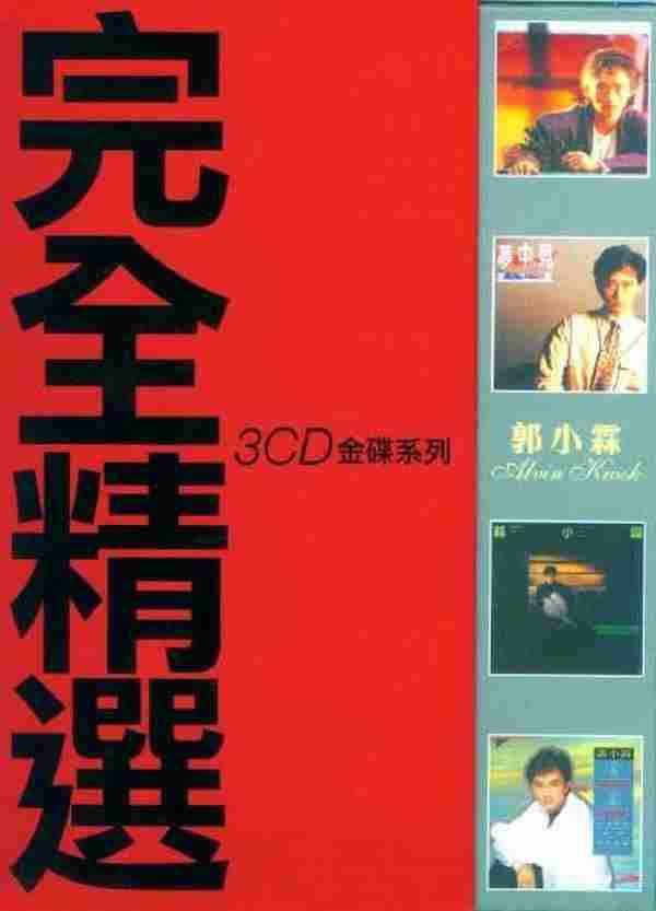 郭小霖.2006-完全精选3CD【SONY】【WAV+CUE】