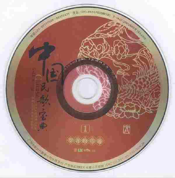 中国民歌宝典-原人原唱经典珍藏8CD[WAV+CUE]