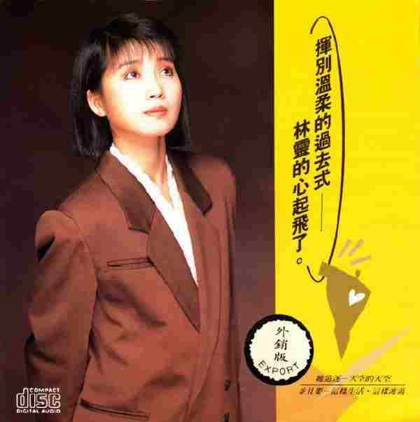 林灵.1990-挥别温柔的过去式【乡城】【WAV+CUE】