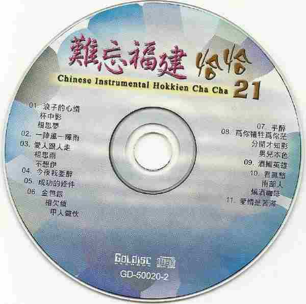 张平福《难忘福建恰恰21》金碟唱片[WAV+CUE]