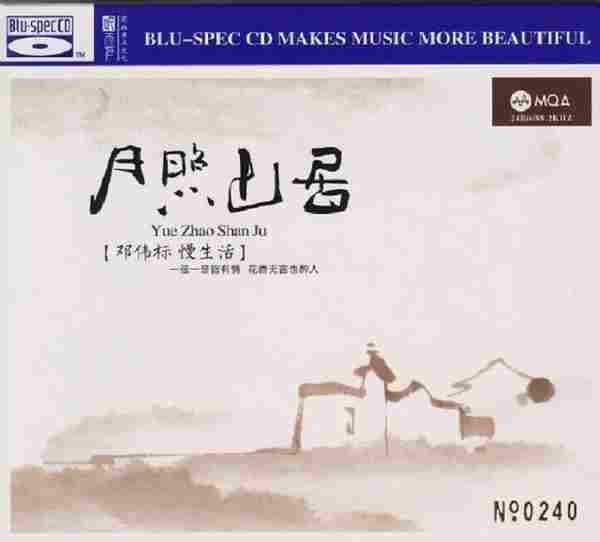 邓伟标《月照山居》[MQA+蓝光BSCD][正版CD低速原抓WAV+CUE]