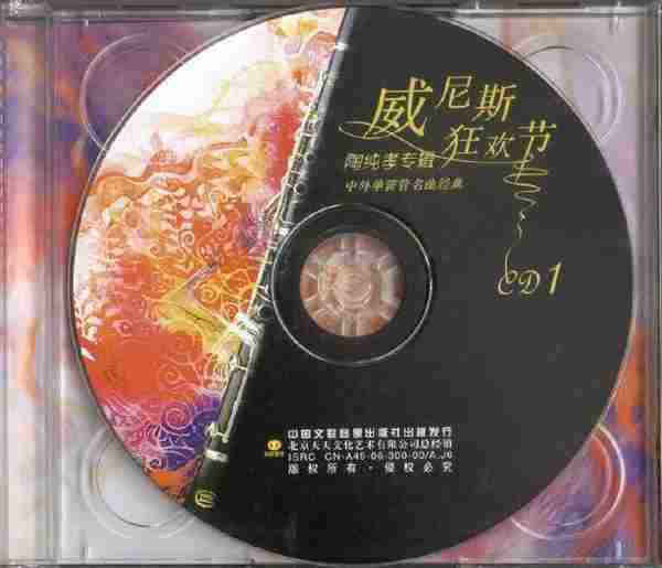 【古典音乐】陶纯孝·中外单簧管名曲经典《威尼斯狂欢节》2CD.2006[FLAC+CUE/整轨]