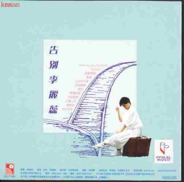 李丽蕊.1985-告别李丽蕊（2005复黑版）【永恒】【WAV+CUE】