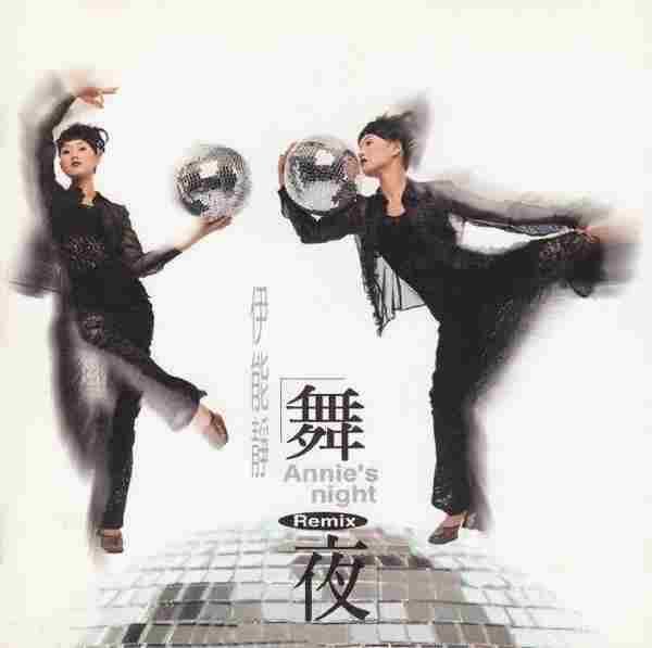 伊能静.1996-舞夜Remix【飞碟】【WAV+CUE】