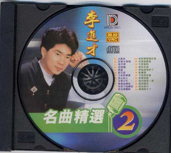 李进才.2007-名曲精选1-5【凯旋】5CD【WAV+CUE】