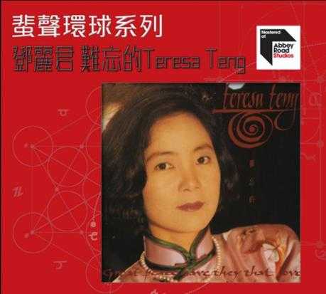 邓丽君《难忘的TeresaTeng》蜚声环球头版限量编号[FLAC]