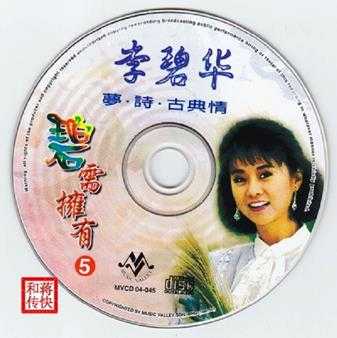 [甜歌皇后]李碧华5CD《碧需拥有》WAV+CUE