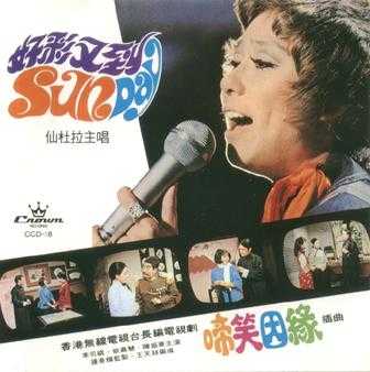 仙杜拉.1974-啼笑因缘(1996复刻版)【娱乐唱片】【WAV+CUE】