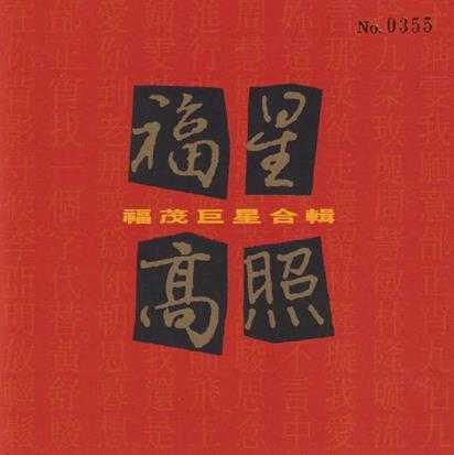 群星.1994-福星高照（2021环球记忆之歌日本唱片志限量版）【福茂】【WAV+CUE】