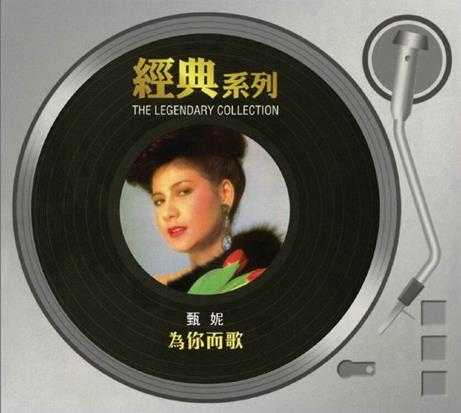 甄妮.1985-为你而歌（新力经典复刻系列）【SONY】【WAV+CUE】