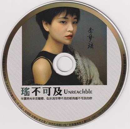 李梦瑶《遥不可及》[正版CD低速原抓WAV+CUE]