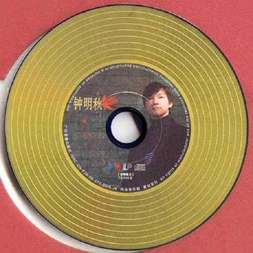 钟明秋《深秋的黎明(K2HD黄金黑胶)》2CD[WAV+CUE]