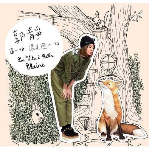 郭静.2015-这一切还是迷人的(EP)【福茂】【WAV+CUE】