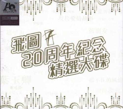 群星2011-飞图二十周年纪念精选大碟2CD[英皇娱乐][WAV+CUE]