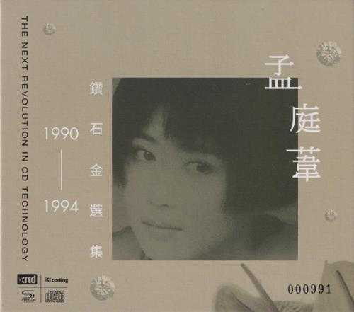 孟庭苇《1990-1994钻石精选集》头版限量编号NEWXRCD[低速原抓WAV+CUE]