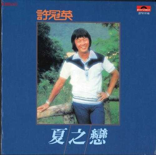 许冠英.1978-夏之恋（2009环球复黑王）【宝丽金】【WAV+CUE】