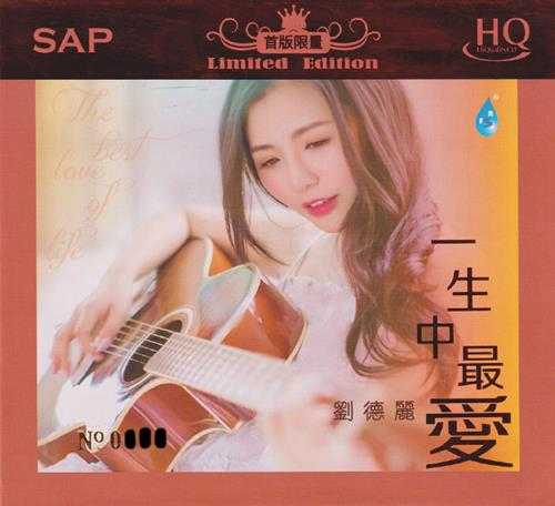 刘德丽《一生中最爱HQCD》头版限量编号[低速原抓WAV+CUE]