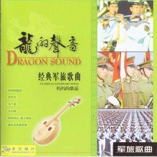 群星.2002-龙的声音·经典军旅歌曲6CD【中唱】【WAV+CUE】