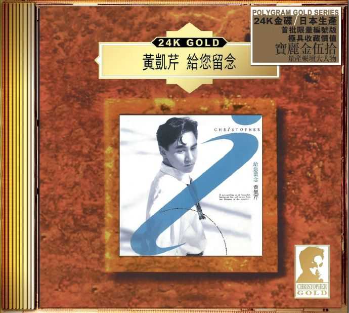 黄凯芹《给您留念》(24KGold)(日本壓碟)2020【WAV+CUE】