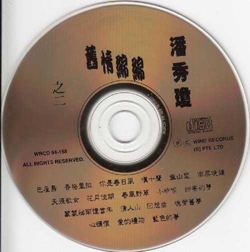 潘秀琼.1994-旧情绵绵3CD【风潮】【WAV+CUE】