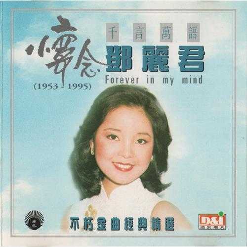 邓丽君.-.怀念2CD[想你想断肠][千言万语](1995)[WAV+CUE]