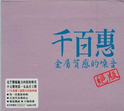 千百惠.2008-金属质感的嗓音绝版2CD【EQ】【WAV+CUE】