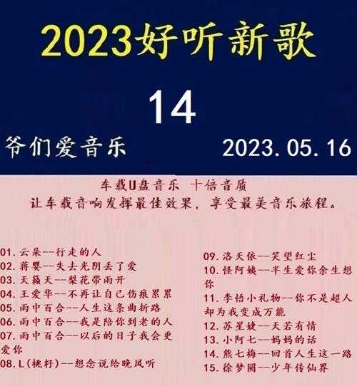 群星《2023好听新歌14》十倍音质WAV分轨