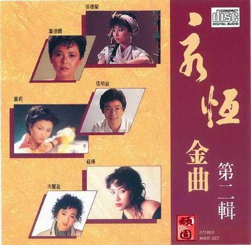 群星.1990-永恒金曲镭射大碟3辑【永恒】【WAV+CUE】