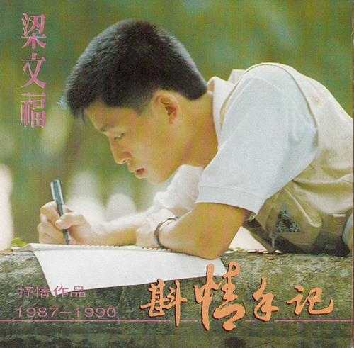 群星.1991-斟情手记（梁文福抒情作品1987－1990）【冠和】【WAV+CUE】