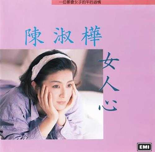 陈淑桦.1988-女人心【EMI百代】【WAV+CUE】