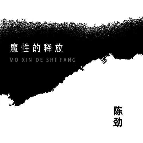 陈劲《魔性的释放》2023[WAV]