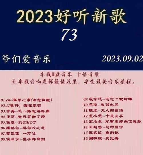 群星《2023好听新歌73》十倍音质WAV分轨