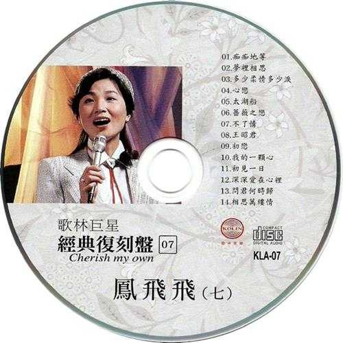 【流行经典】歌林巨星经典复刻盘《凤飞飞》8CD[FLAC+CUE]