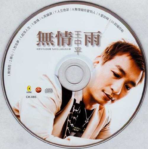 王中平2009-无情雨[乾坤影视][WAV+CUE]