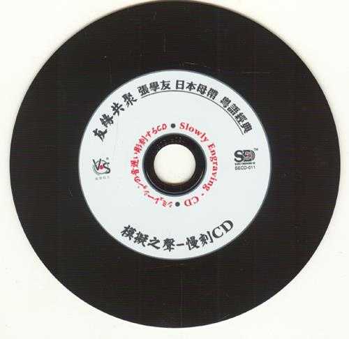 模拟之声慢刻CD《友缘共聚》张学友粤语经典[低速原抓WAV+CUE]