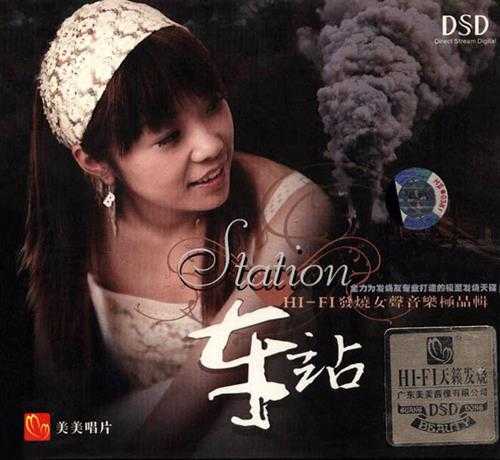 群星《车站（DSD）》HI-FI发烧女声WAV+CUE