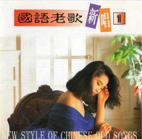 陈忆文怡莉.1988-国语老歌新唱10CD【华哥唱片】【WAV+CUE】