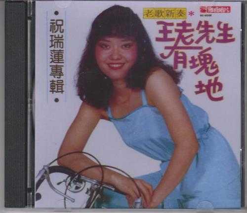 祝瑞莲.1979-王先生有块地(复刻版)【乡城】【WAV+CUE】
