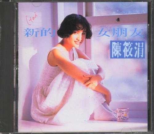 陈筱娟.1992-新的女朋友【福茂】【WAV+CUE】