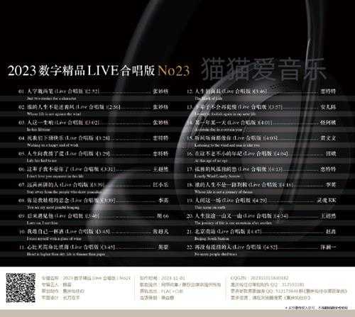 群星《2023数字精品(Live合唱版)NO23》[FLAC+CUE