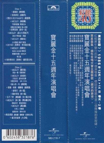 红馆40·群星《宝丽金15周年演唱会》2CD[低速原抓WAV+CUE]