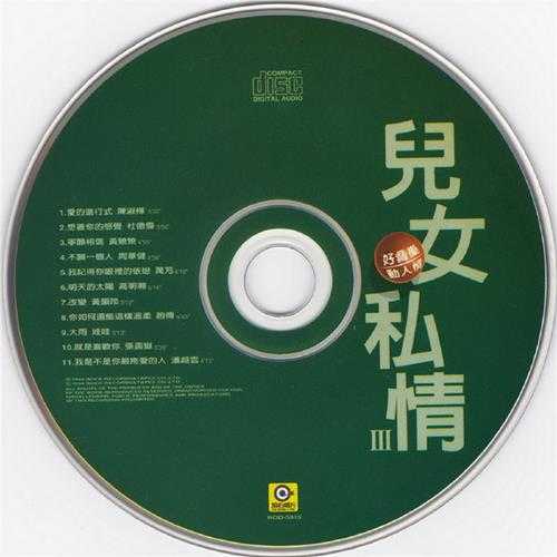 群星.1994-儿女私情3CD【滚石】【WAV+CUE】