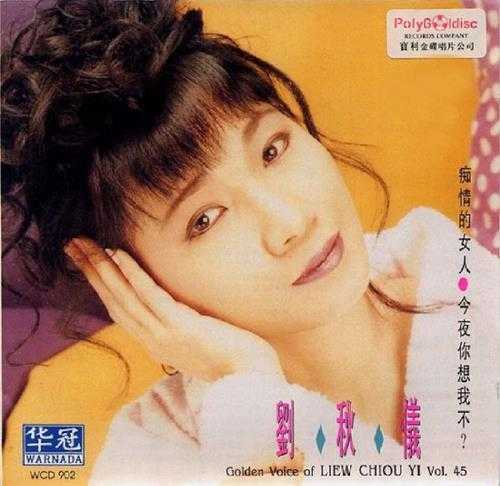 刘秋仪.1993-痴情的女人·今夜你想我不?【华冠】【WAV+CUE】